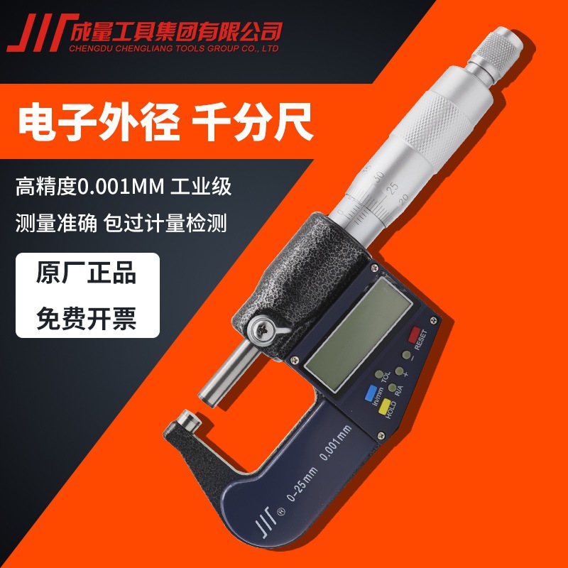 正品成量电子外径千分尺0-25-50-75-100mm带刻线高精度0.001mm