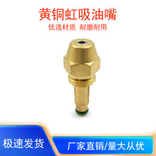 黄铜虹吸油嘴头子 植物油甲醇燃烧油喷嘴醇基生物雾化燃油喷嘴