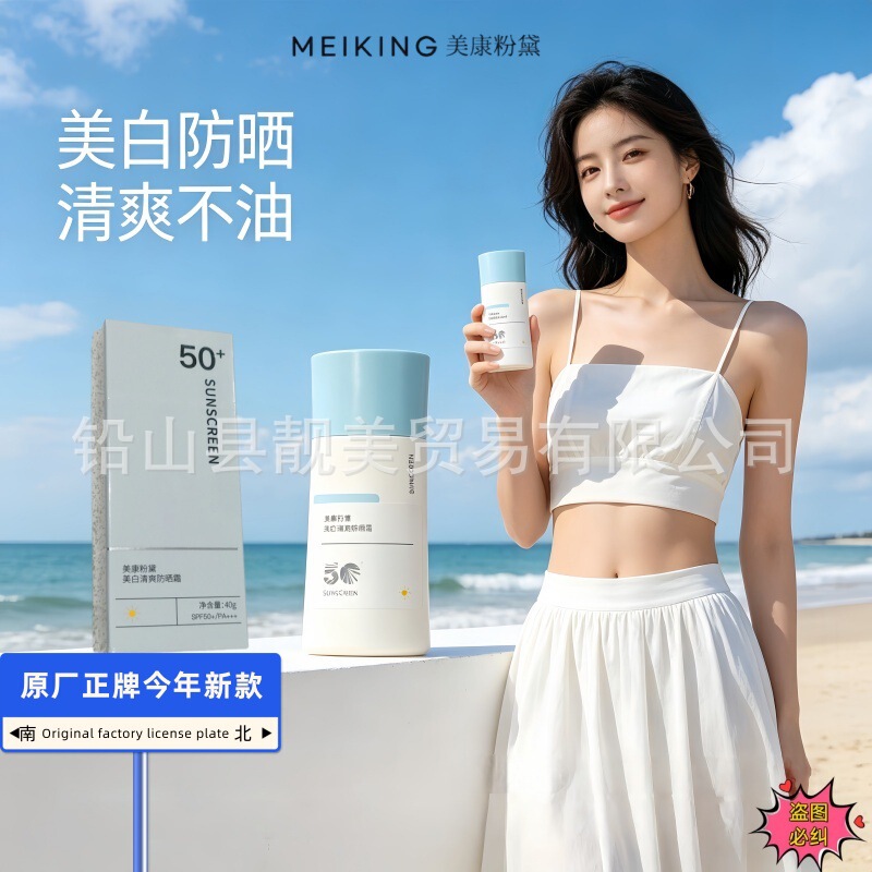 Meikang Kangdai Whitening Sunscreen Refreshing Isolation High-power UV SPF50 Summer Sunscreen Skin Care