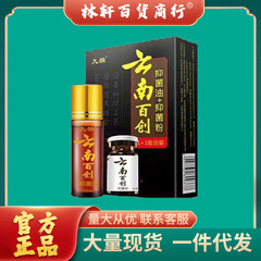 雲南百創粉 + 油セット九独雲南百創抗菌油抗菌粉セット