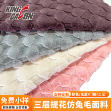 定制染色3层几何提花大兔毛面料加厚绒布毛毯玩具布料厂家可拿样