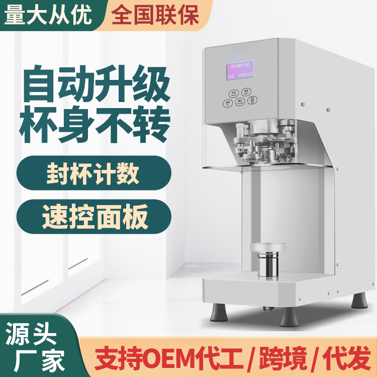奶茶店全自动智能底不转易拉罐封口机封杯机外卖打包饮料瓶封罐机