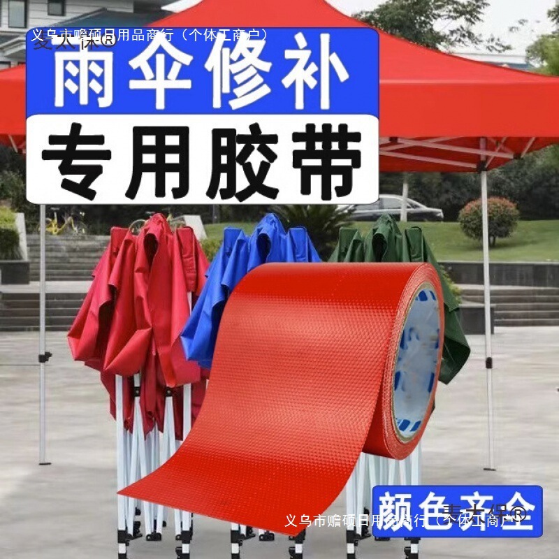 Repair Subsidy Tape to Repair Sun Umbrellas, Umbrellas, Stall Umbrellas, Electric Vehicles, Raincoats, Tents, Awnings, Waterproof and Anti-Leakage