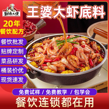 厨房大佬王婆大虾底料餐饮火锅店大排档香辣虾海鲜调料商用样品