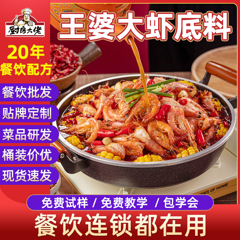 厨房大佬王婆大虾底料餐饮火锅店大排档香辣虾海鲜调料商用样品
