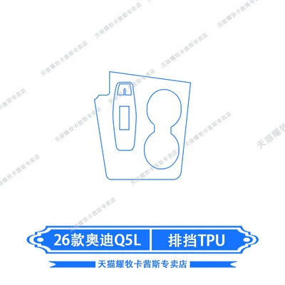 Suitable for 26 Models of Audi Car interior film - 26-models-of-audi-q5l-gear-tpu