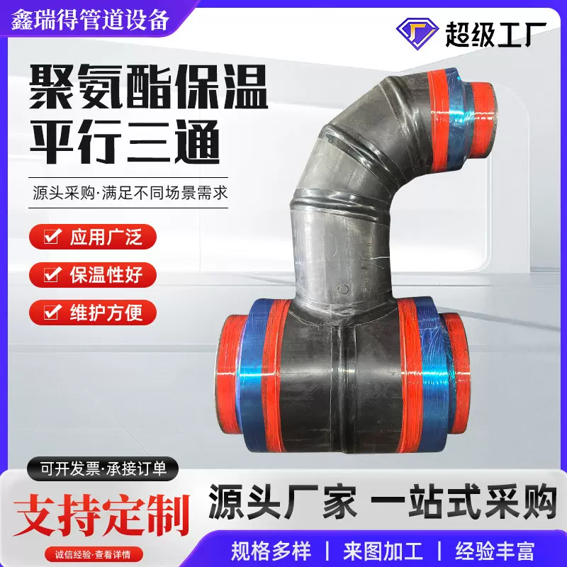 聚氨酯发泡保温弯头三通管件90度预制直小区直埋供热蒸汽三通