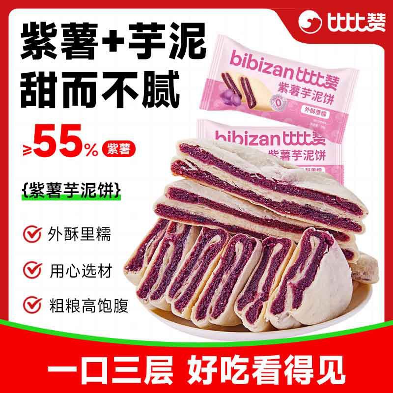 比比赞紫薯芋泥饼网红零食家庭休闲早餐手工糕点整箱户外小零食