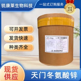 食品级天门冬氨酸锌食用增补剂营养强化剂矿物质补充粉锌元素现货