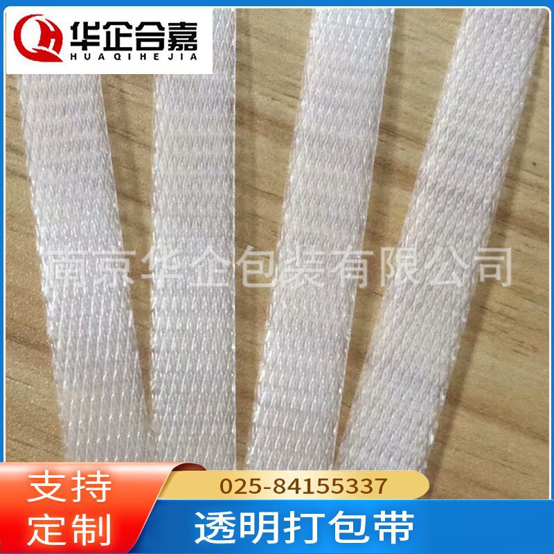 南京华企纯新料透明机用手用打包带批发热熔打包带生产厂家