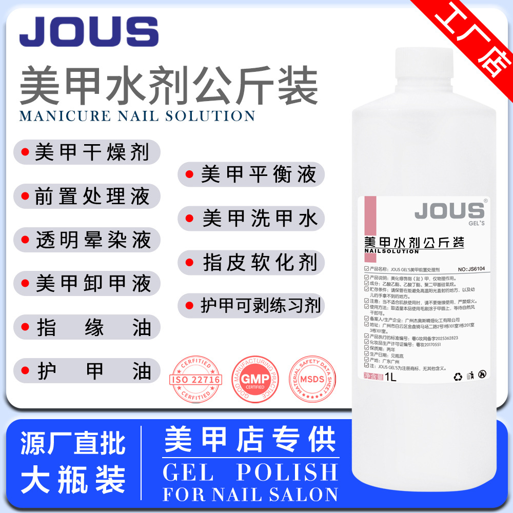 JOUS美甲水剂产品清洁水卸甲水PH平衡液干燥剂指缘油大瓶装批发