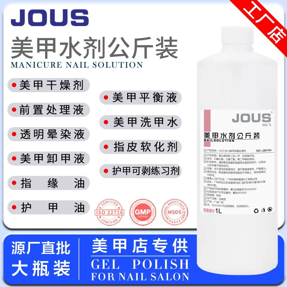 JOUS美甲水剂产品清洁水卸甲水平衡液干燥剂指缘油大瓶装批发
