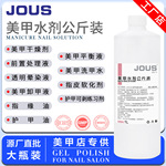 JOUS美甲水剂产品清洁水卸甲水平衡液干燥剂指缘油大瓶装批发