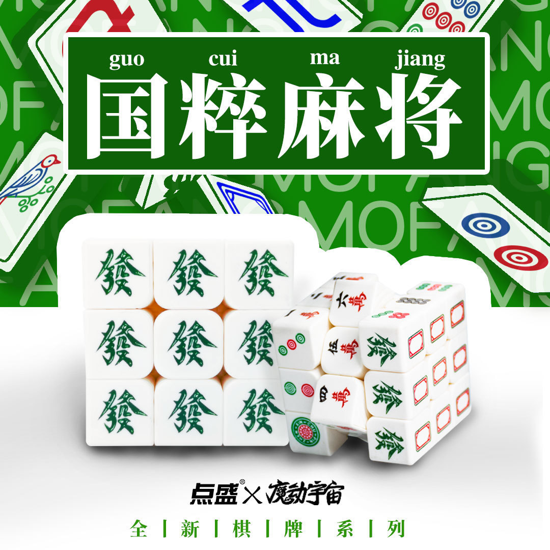 点盛麻将三阶魔方 新款创意造型3阶实色高难度益智玩具顺滑不卡顿