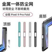 适用谷歌Pixel 9 Pro Fold金属防尘网Google喇叭风道口金属一体膜