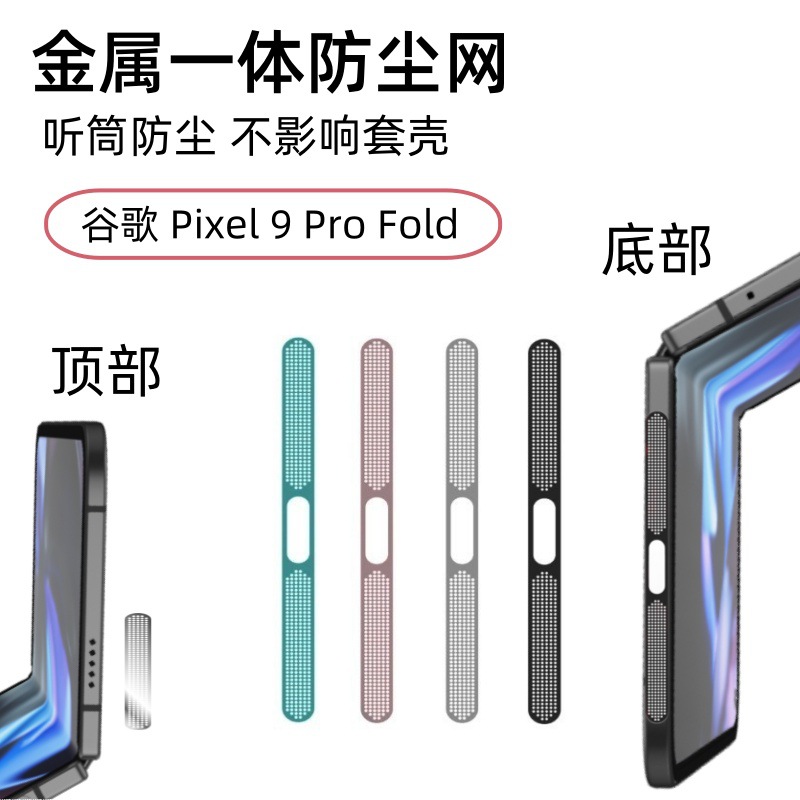 适用谷歌Pixel 9 Pro Fold金属防尘网Google喇叭风道口金属一体膜