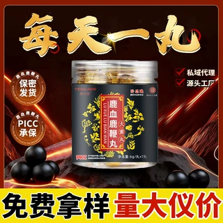 鹿血鹿鞭丸定制厂家礼盒装黄精男人丸oem贴牌 人参鹿鞭丸剂代加工
