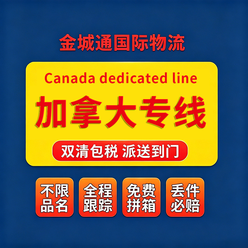 Canada direct line sea freight, international express, air freight, consolidated shipping, logistics, transshipment to port, double customs clearance, tax-inclusive, direct line international parcel service Canada direct line sea freight, international express, air freight, consolidated shipping, logistics, transshipment to port, double customs clearance, tax-inclusive, direct line international parcel service