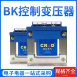 BK单相控制隔离变压器220V380V转变6V12V24V36V机床控制纯铜100va