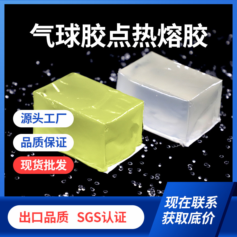 厂家直供气球胶点热熔胶块透明无痕点胶不拉丝不留痕压敏胶块高粘