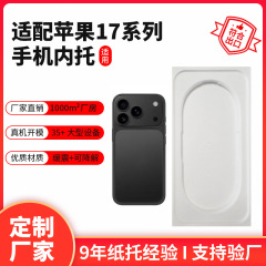 适用苹果17pro系列手机包装盒纸托内托环保产品 数码配件