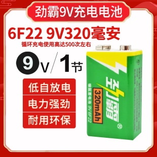 勁霸9V充電電池 高容量鎳氫320毫安電池 無線麥克風萬用表儀器用