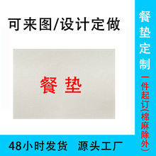 亚麻餐垫定制可来图可设计定做图案餐桌垫杯子餐具隔离隔热垫子