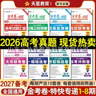 27备考金考卷特快专递第1-8期综合冲刺模拟试卷一轮攻略资料任选