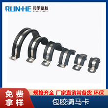 不锈钢包胶骑马卡双边固定五金线夹润禾环保护线金属波纹管
