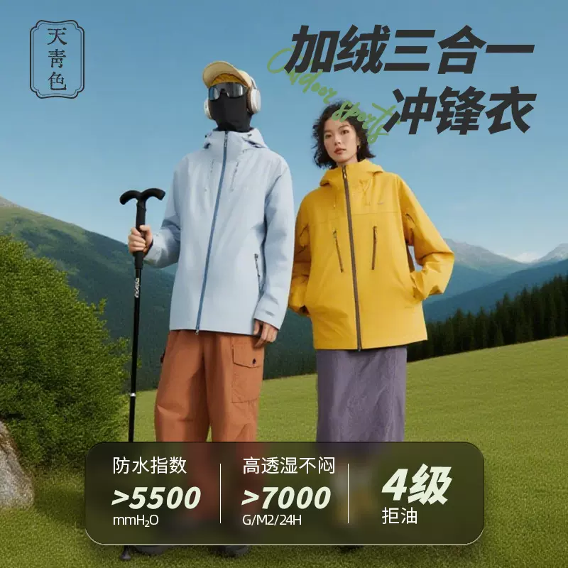 天青色骆托同款汪者铠甲冲锋衣男女三合一户外防风防水登山服外套