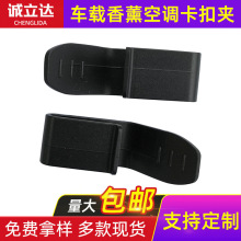 适用于特斯拉香薰支架汽车出风口夹子 车载香薰转换夹空调卡扣夹
