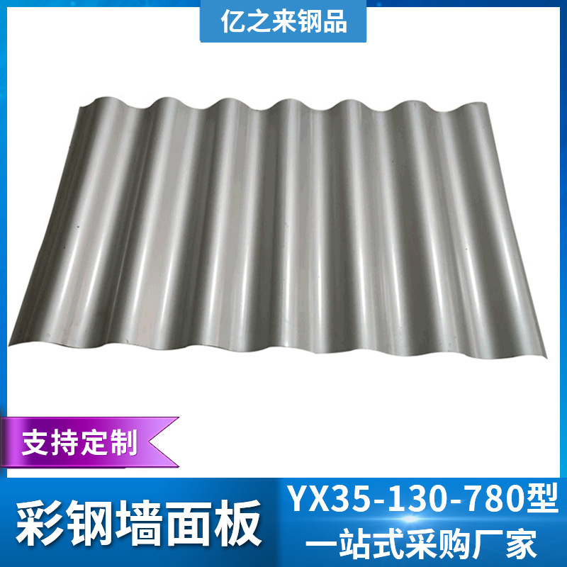 无锡彩钢瓦楞板装饰 YX35-130-780彩钢板外墙屋顶面板瓦楞板片