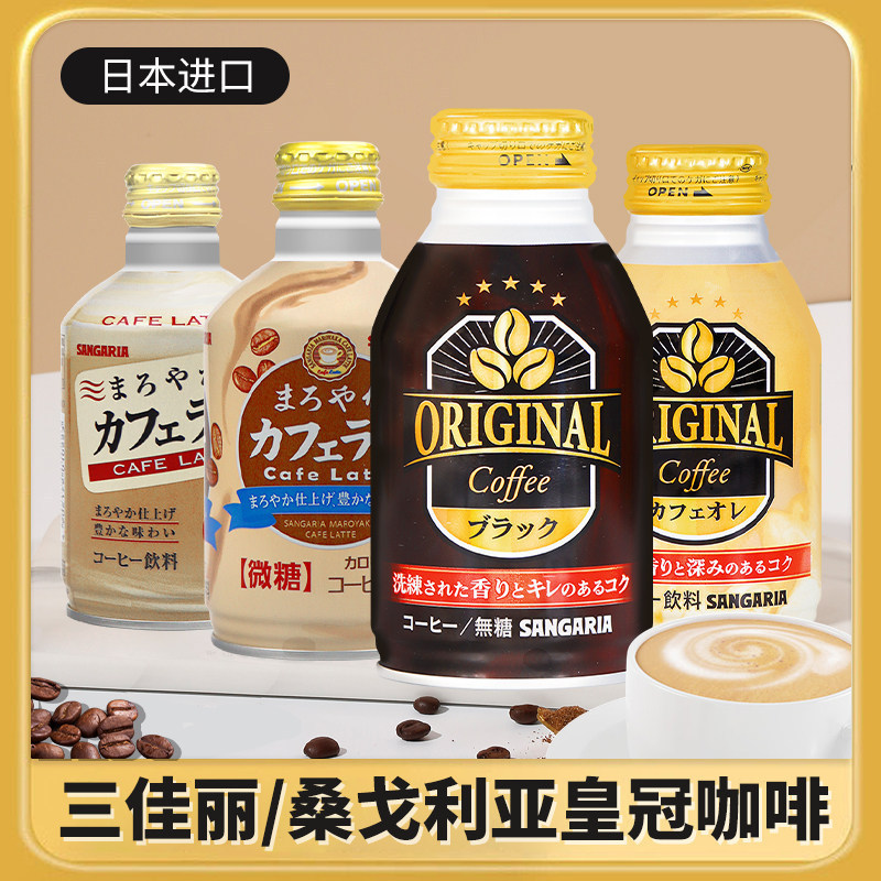 Japanese Imported Sangaria Original Latte Black Coffee Bullet-Shaped Sangaria Aluminum Can 260g Japanese Imported Sangaria Original Latte Black Coffee Bullet-Shaped Sangaria Aluminum Can 260g