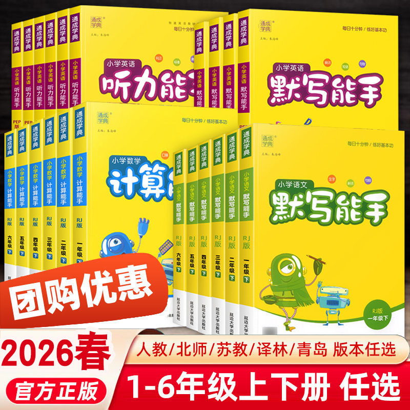 26 Spring Chinese, Math, English Dictation, Calculation Improvement, Listening Skills Expert for Grades 1-6, Volumes 1-3, 4-5, 6-8