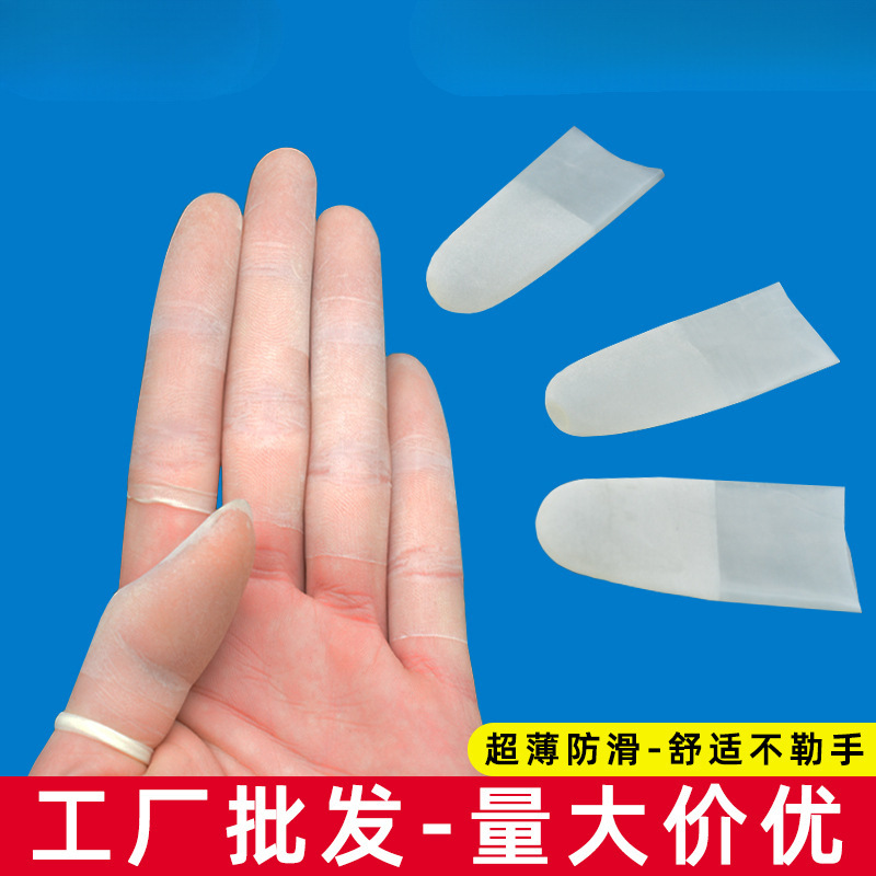一次性手指套透明防静电防滑护指橡乳胶切口磨砂手指头保护套