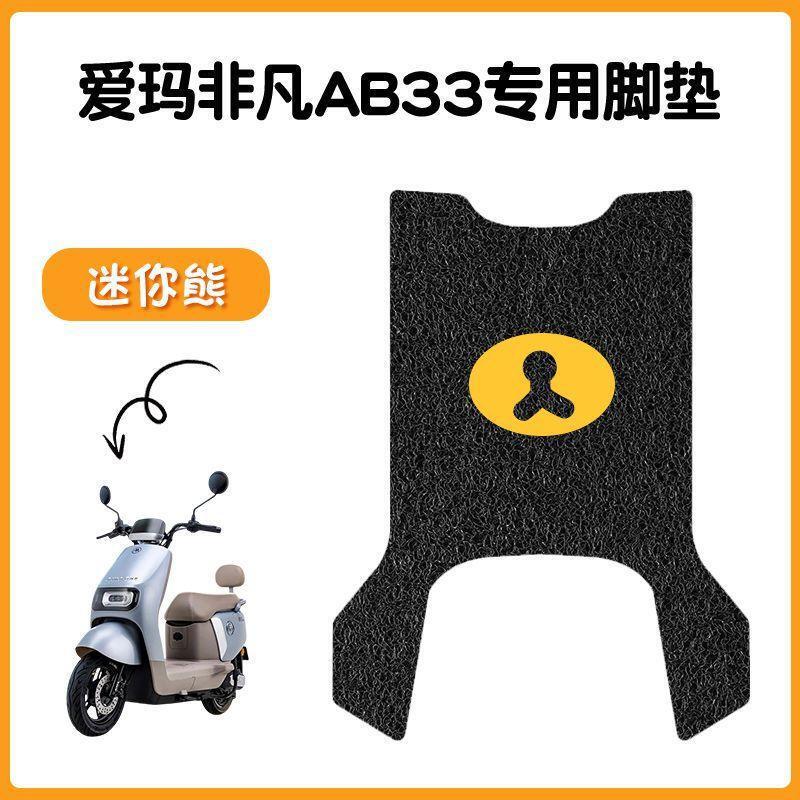 适用爱玛飞凡AB33电动车脚垫米色防水防滑电摩TDR2216脚踏踩皮|undefined
