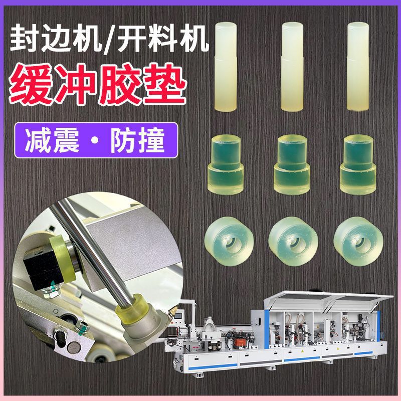 封边机齐头跟踪缓冲胶垫防撞胶垫极东迪码豪德南兴减震轴木工配件
