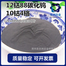 厂家供应钨钴合金粉12钴88碳化钨粉 10钴4铬合金粉超音速喷涂粉末