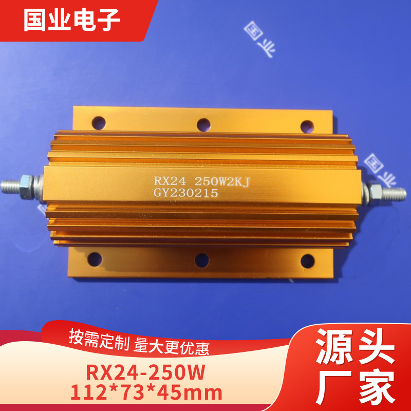 小额批发RX24 250W黄金铝壳电阻  精密线绕电阻 充电放电负载分流