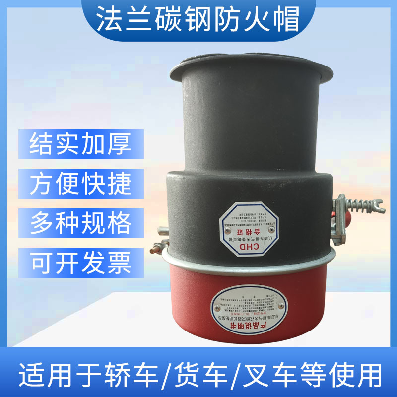 林区油库油罐车小汽车大车加厚阻燃防火罩碳钢不锈钢法兰式防火帽