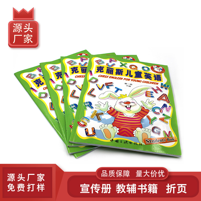 儿童英语教辅书企业宣传册印刷画册印刷教材教辅说明书手册折页