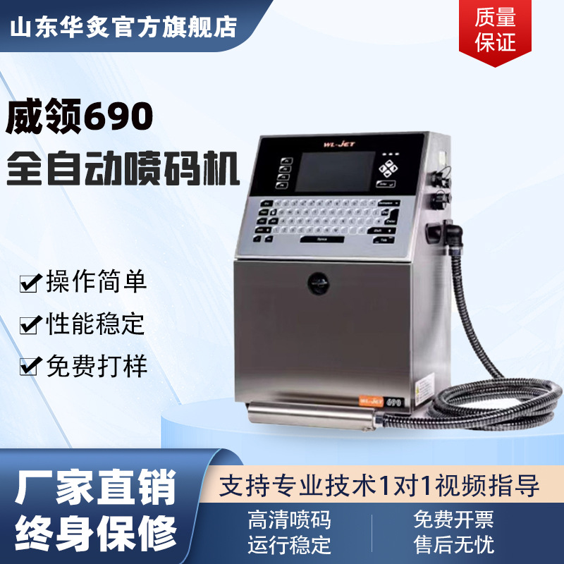 小型威领690全自动工业喷码机轻钢建材龙骨批号流水线高速打码机