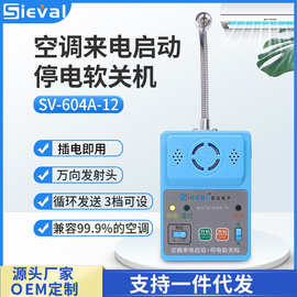 西法电子 空调来电自启动器+停电软关机  自动开关机 SV-604A-12