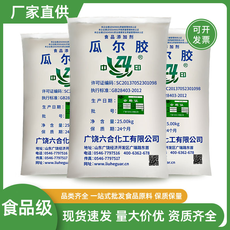 六合瓜尔胶食品级 增稠剂稳定剂瓜尔豆胶 高粘度瓜尔胶粉