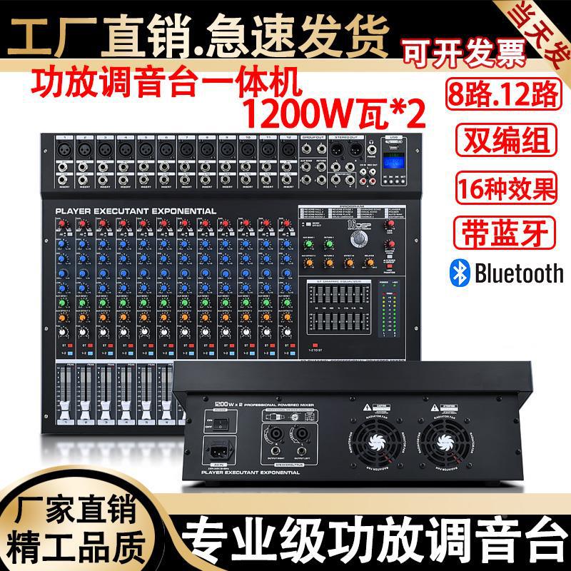 带功放调音台8-12路一体机蓝牙16种DSP效果婚庆舞台演出工程专用
