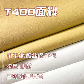 T400酷丝棉小牛津破卡抗静电做风衣服户外冲锋衣夹克羽绒服面料