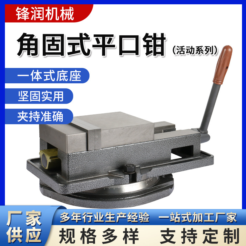 角固式平口钳活动系列 铸铁精密平口钳钻床机用台虎钳角固式虎钳