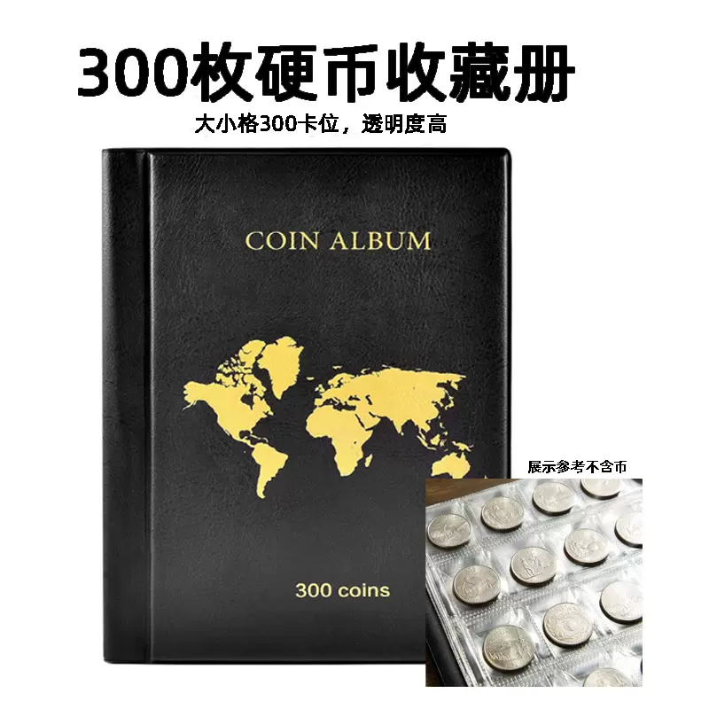 钱币册300枚硬币收藏册防滑盖直插式古币纪念空册纪念钞纪念版