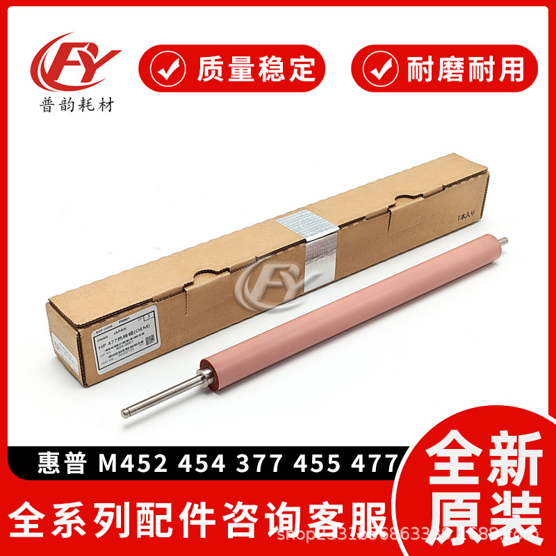 全新适用惠普M452 454 377加热辊455 477 479 定影膜 定影下辊