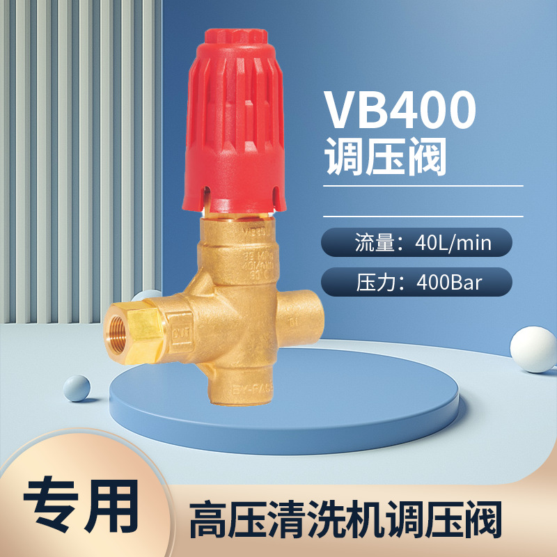 高压清洗机调压阀vb400-40L水流量-400Bar泵头附件安全阀配件